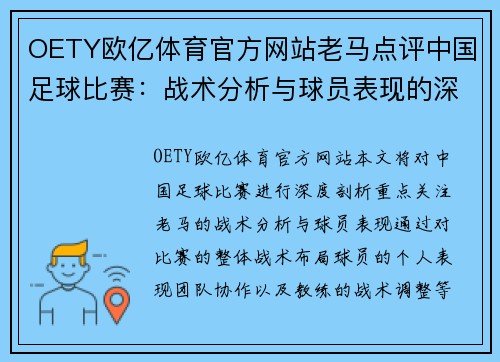 OETY欧亿体育官方网站老马点评中国足球比赛：战术分析与球员表现的深度剖析