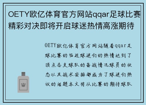 OETY欧亿体育官方网站qqar足球比赛精彩对决即将开启球迷热情高涨期待精彩瞬间