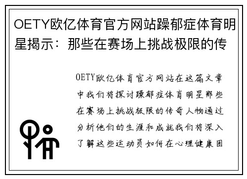 OETY欧亿体育官方网站躁郁症体育明星揭示：那些在赛场上挑战极限的传奇人物