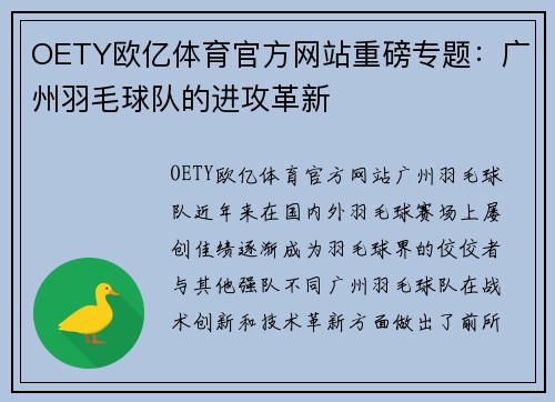 OETY欧亿体育官方网站重磅专题：广州羽毛球队的进攻革新