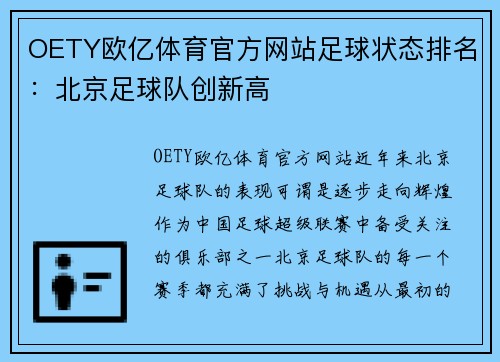 OETY欧亿体育官方网站足球状态排名：北京足球队创新高
